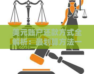 美元账户还款方式全解析：最划算方法一篇搞定，从此告别逾期烦恼。