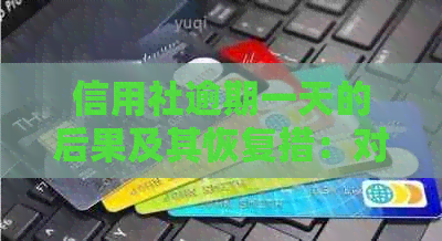 信用社逾期一天的后果及其恢复措：对个人信用及贷款的影响全面解析