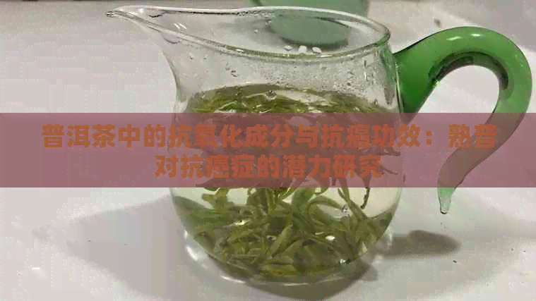 普洱茶中的抗氧化成分与抗癌功效：熟普对抗癌症的潜力研究