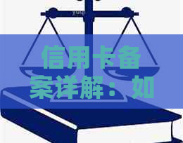 信用卡备案详解：如何进行备案以及备案后的影响