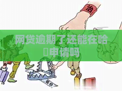 网贷逾期了还能在哈啰申请吗