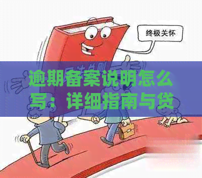 逾期备案说明怎么写：详细指南与贷款逾期处理