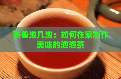 熟普泡几泡：如何在家制作美味的泡泡茶