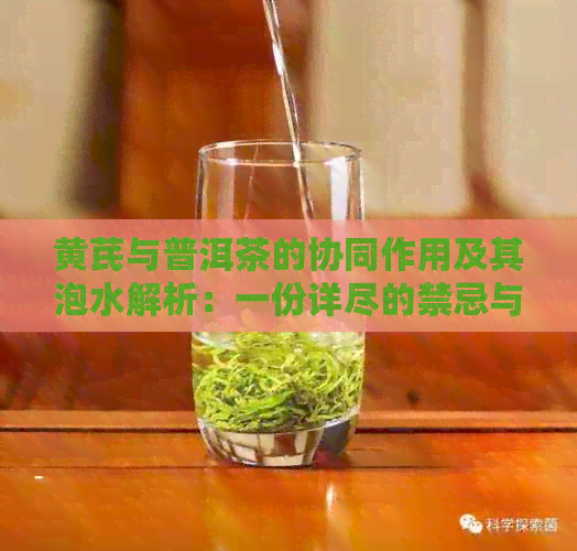 黄芪与普洱茶的协同作用及其泡水解析：一份详尽的禁忌与功效解析