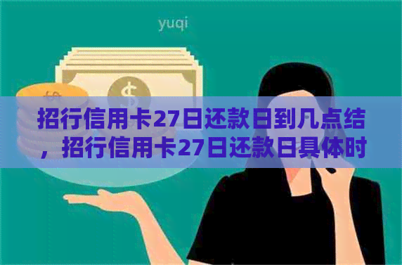 招行信用卡27日还款日到几点结，招行信用卡27日还款日具体时间