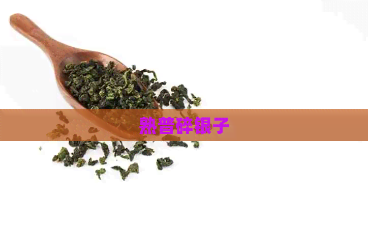 熟普碎银子