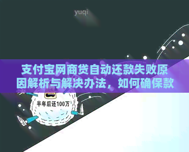 支付宝网商贷自动还款失败原因解析与解决办法，如何确保款项按时扣除？