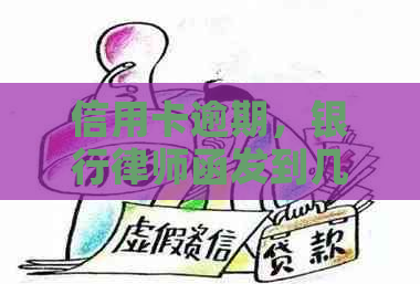 信用卡逾期，银行律师函发到几个地方可以拒收吗？