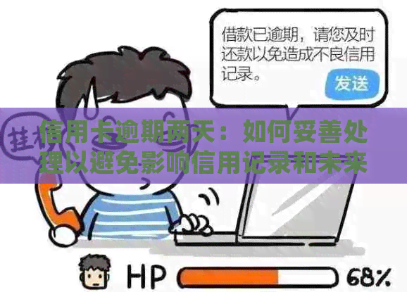 信用卡逾期两天：如何妥善处理以避免影响信用记录和未来信贷？