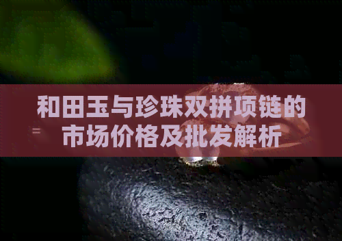 和田玉与珍珠双拼项链的市场价格及批发解析