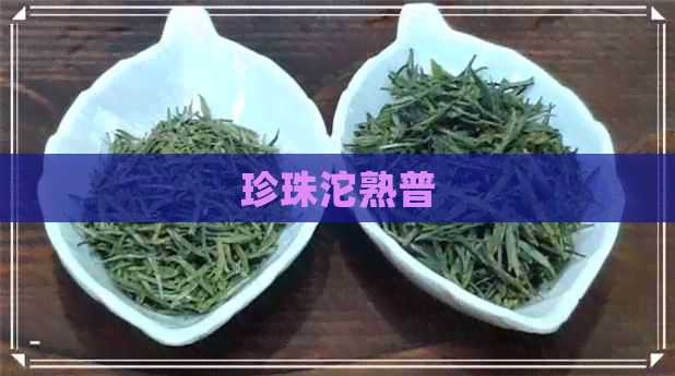 珍珠沱熟普