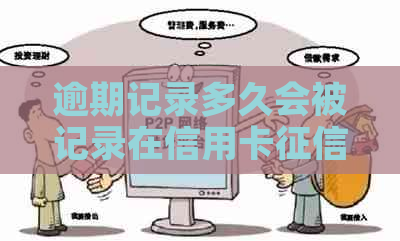 逾期记录多久会被记录在信用卡中？如何避免不良信用影响？