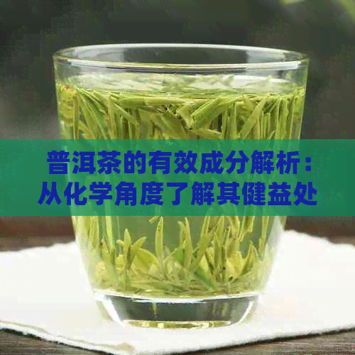 普洱茶的有效成分解析：从化学角度了解其健益处和作用机制