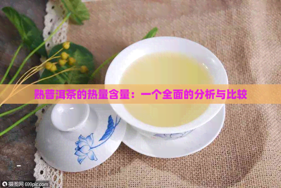 熟普洱茶的热量含量：一个全面的分析与比较