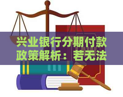 兴业银行分期付款政策解析：若无法在该行办理，还有哪些其他途径可选？