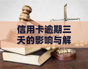 信用卡逾期三天的影响与解决方法：全面解析与建议