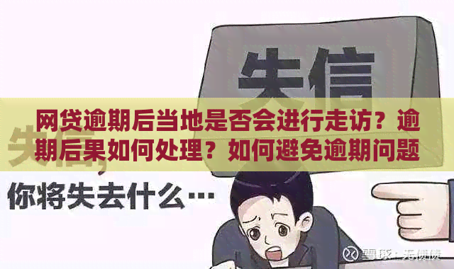 网贷逾期后当地是否会进行走访？逾期后果如何处理？如何避免逾期问题？