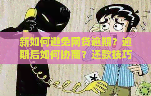 新如何避免网贷逾期？逾期后如何协商？还款技巧一应俱全！