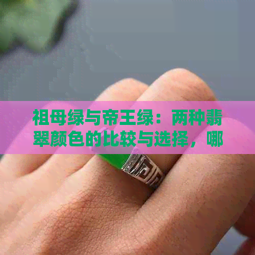 祖母绿与帝王绿：两种翡翠颜色的比较与选择，哪个更美？