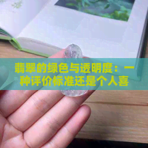 翡翠的绿色与透明度：一种评价标准还是个人喜好？