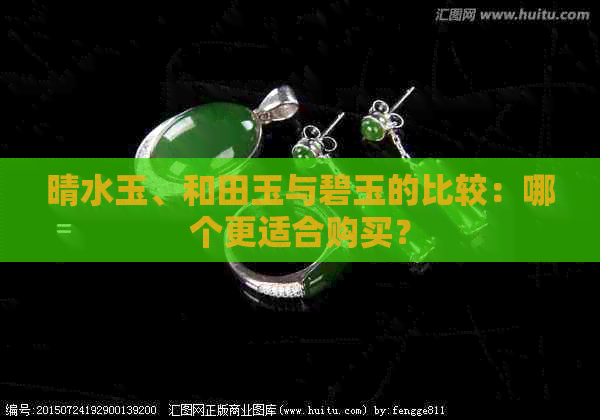 晴水玉、和田玉与碧玉的比较：哪个更适合购买？