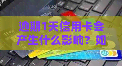 逾期1天信用卡会产生什么影响？如何解决逾期问题并避免信用损失？