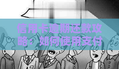 信用卡逾期还款攻略：如何使用支付宝一键还清债务