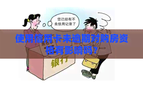 使用信用卡未逾期对购房资格有影响吗？