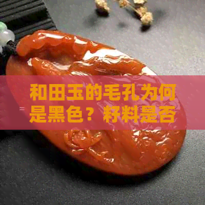 和田玉的毛孔为何是黑色？籽料是否都有毛孔？