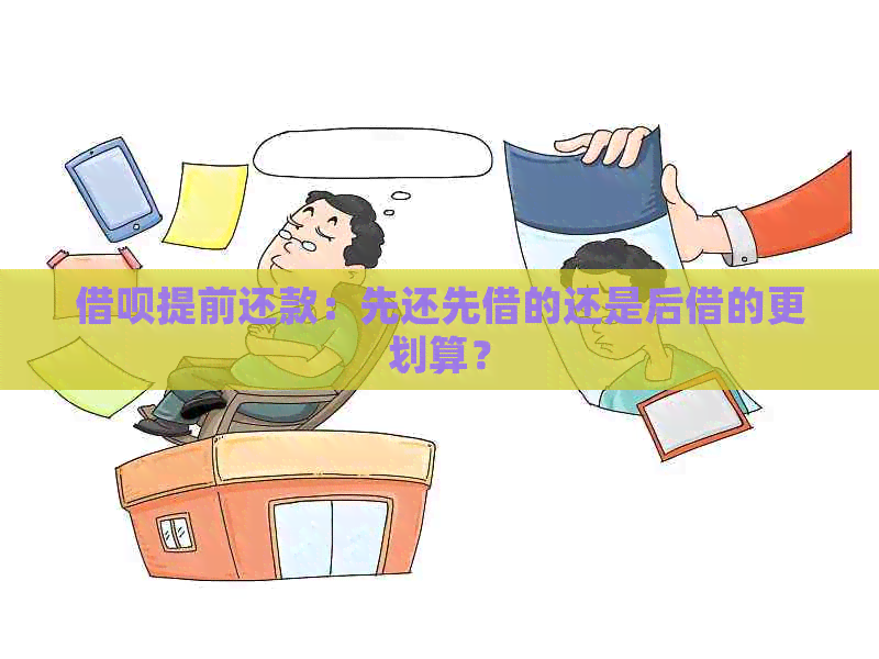 借呗提前还款：先还先借的还是后借的更划算？