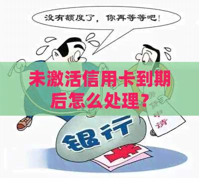 未激活信用卡到期后怎么处理？