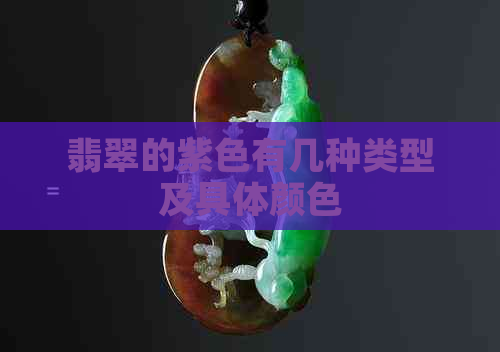 翡翠的紫色有几种类型及具体颜色