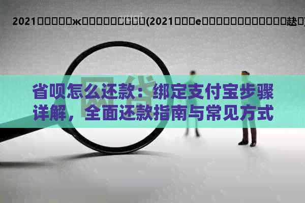 省呗怎么还款：绑定支付宝步骤详解，全面还款指南与常见方式解析