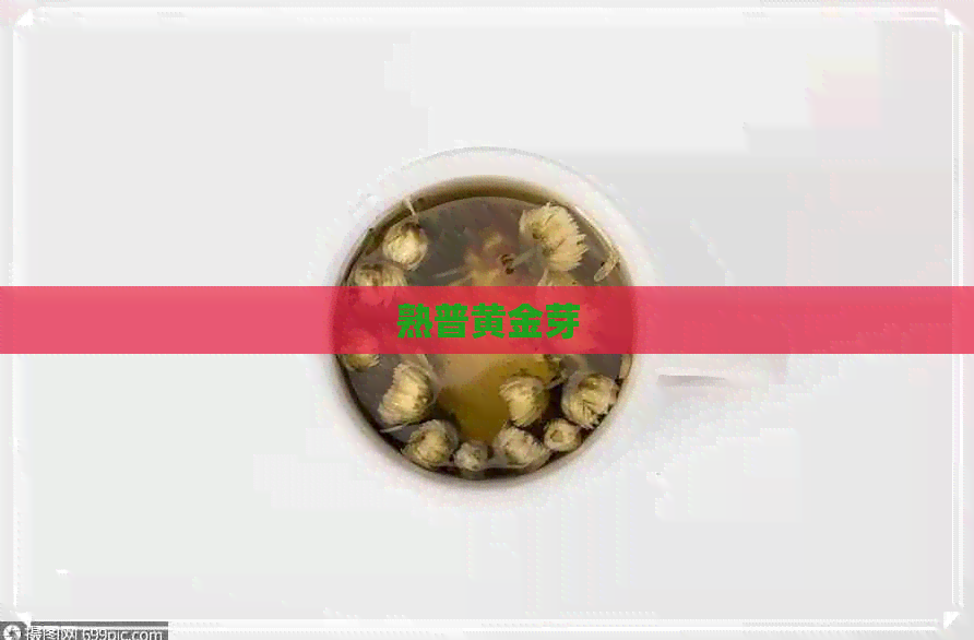 熟普黄金芽