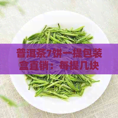 普洱茶7饼一提包装盒直销：每提几块？