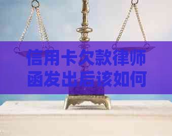 信用卡欠款律师函发出后该如何应对？如何解决还款问题及相关法律风险