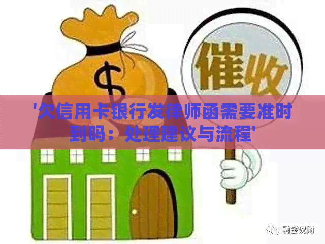 '欠信用卡银行发律师函需要准时到吗：处理建议与流程'