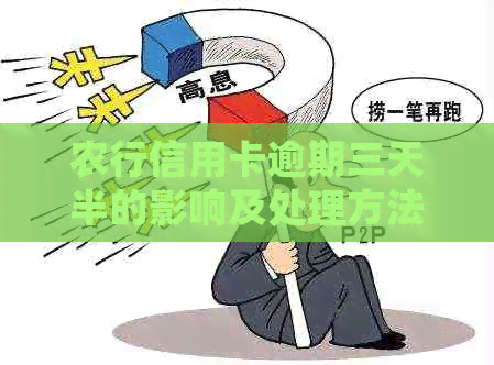 农行信用卡逾期三天半的影响及处理方法，如何避免逾期？