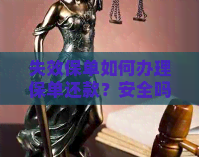 失效保单如何办理保单还款？安全吗？能否退保？