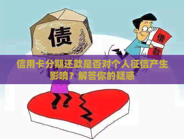 信用卡分期还款是否对个人产生影响？解答你的疑惑