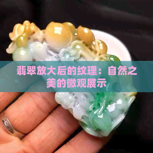 翡翠放大后的纹理：自然之美的微观展示