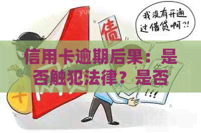 信用卡逾期后果：是否触犯法律？是否冻结资产？解答疑惑与建议