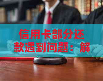 信用卡部分还款遇到问题：解决办法与影响分析