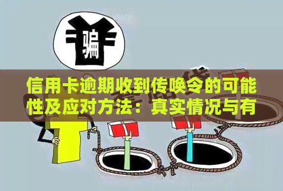 信用卡逾期收到传唤令的可能性及应对方法：真实情况与有效解决方案全面解析