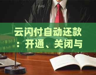 云闪付自动还款：开通、关闭与设置步骤，包括信用卡。