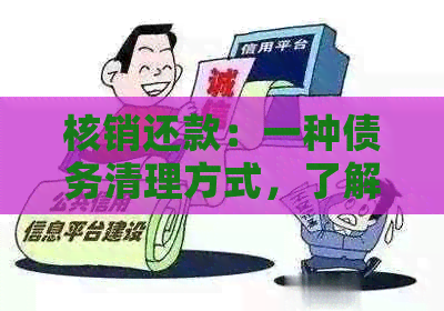 核销还款：一种债务清理方式，了解其原理与操作步骤