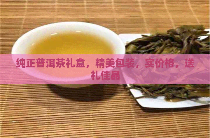 纯正普洱茶礼盒，精美包装，实价格，送礼佳品