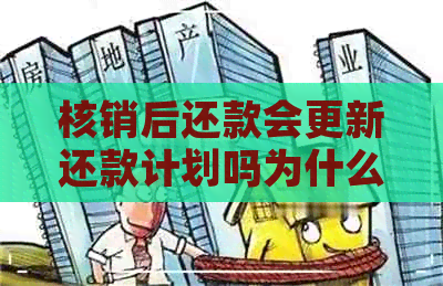 核销后还款会更新还款计划吗为什么