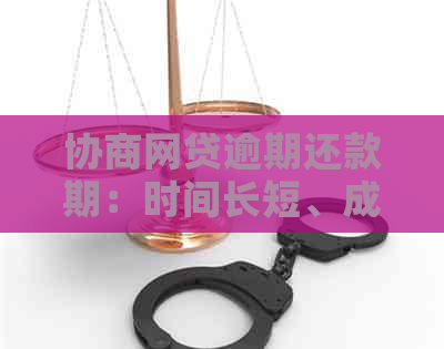 协商网贷逾期还款期：时间长短、成功要素和影响因素全解析