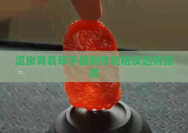 泥鳅背翡翠手镯制作规格及选购指南